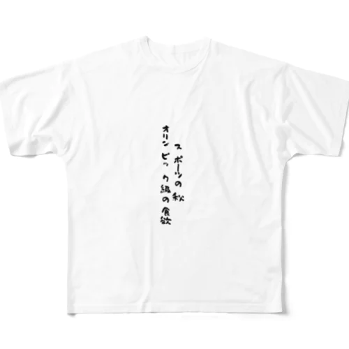 スポーツの秋 All-Over Print T-Shirt