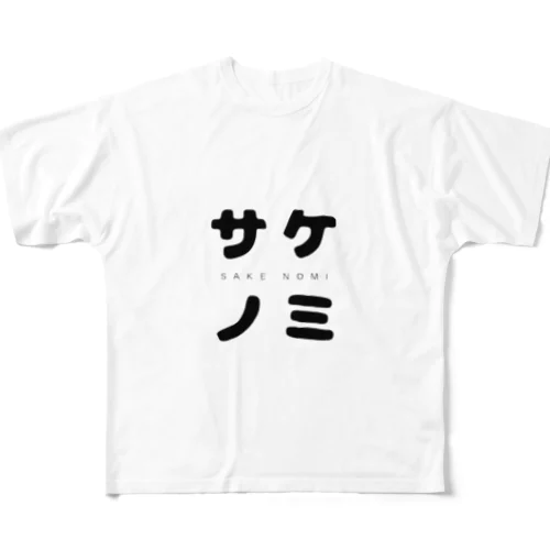 酒飲 フルグラフィックTシャツ