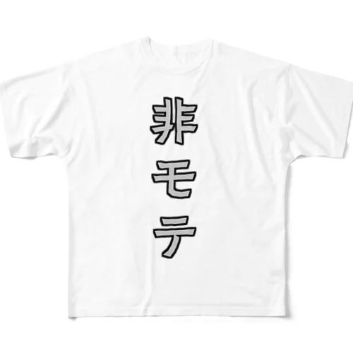 モテたくないときに！即席非モテグッズ！ フルグラフィックTシャツ