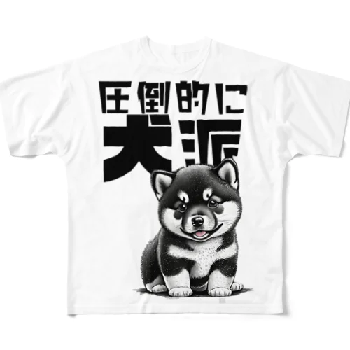 黒柴犬に敵うものなし04～圧倒的に犬派宣言！～ All-Over Print T-Shirt