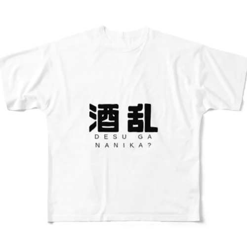 酒乱 All-Over Print T-Shirt