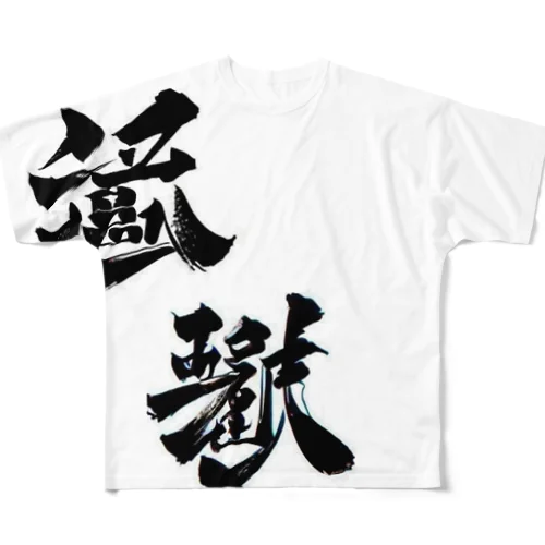 漢字壱 フルグラフィックTシャツ