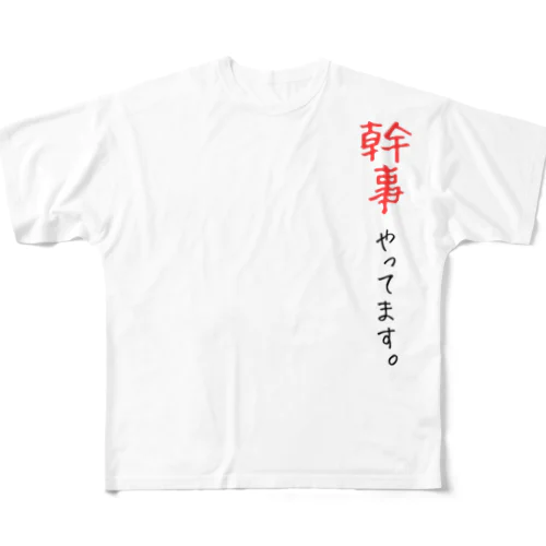 幹事やってます フルグラフィックTシャツ