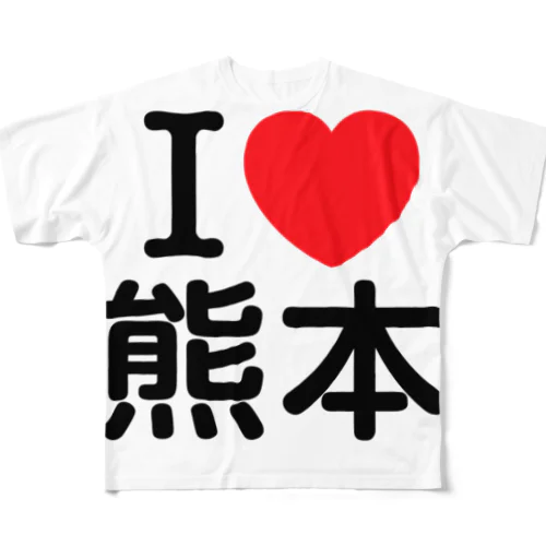 I LOVE 熊本（日本語） フルグラフィックTシャツ