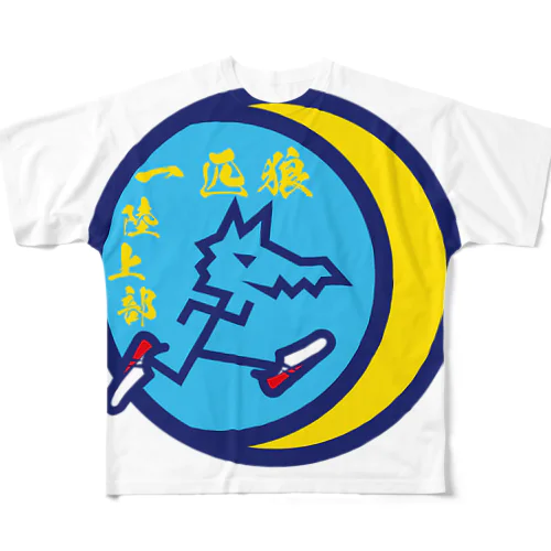 パ紋No.3539 一匹狼陸上部 フルグラフィックTシャツ