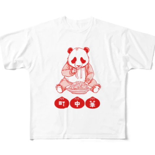 町中華のパンダおじさん All-Over Print T-Shirt