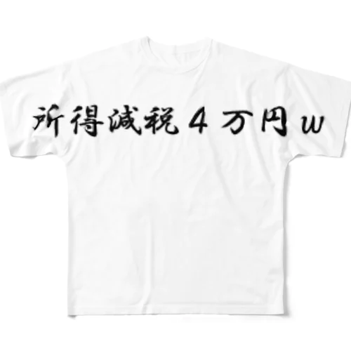 ギャグ政治 フルグラフィックTシャツ