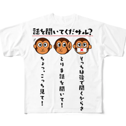 話を聞いてくだサル？（淡色用） All-Over Print T-Shirt