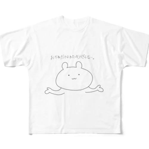 おかねだけはわたしをうらぎらない。 フルグラフィックTシャツ