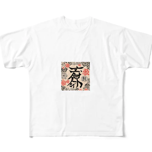 漢字 フルグラフィックTシャツ