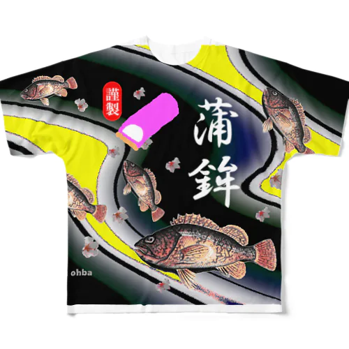 蒲鉾！（ かまぼこ；謹製；職人の味 ）あらゆる生命たちへ感謝をささげます。 All-Over Print T-Shirt