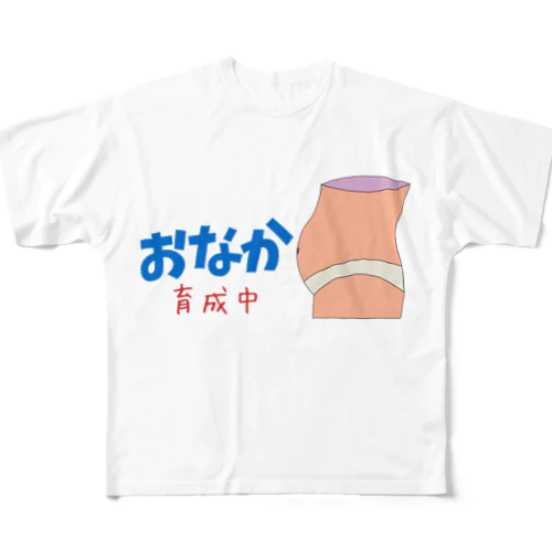 ぽっこりお腹育成中 All-Over Print T-Shirt