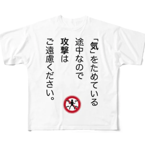 「気」をためている途中なので All-Over Print T-Shirt