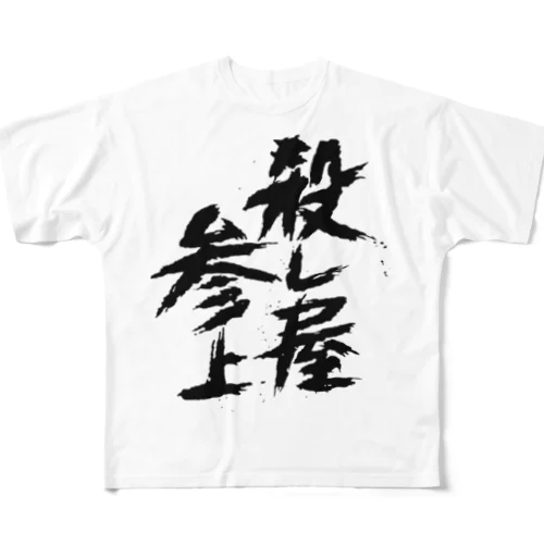 殺し屋参上 フルグラフィックTシャツ