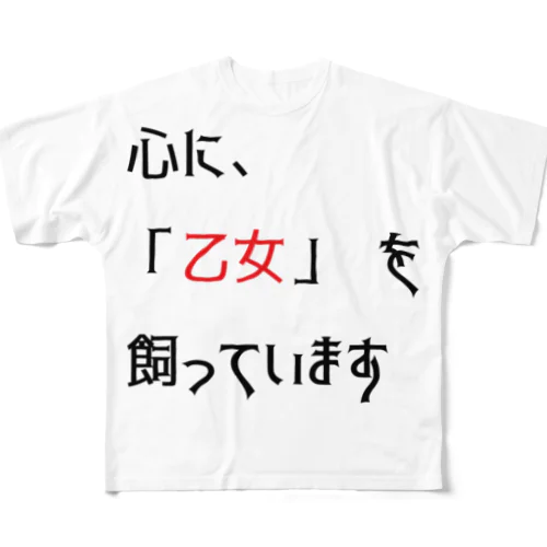 名言(笑）シリーズ　「乙女」 フルグラフィックTシャツ