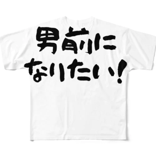 男前になりたい！（淡色用） フルグラフィックTシャツ