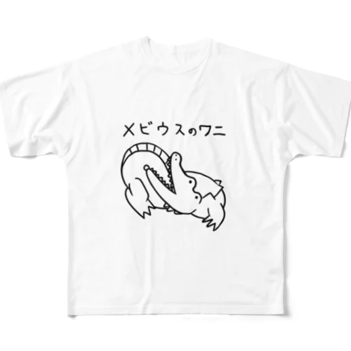 メビウスのワニ フルグラフィックTシャツ