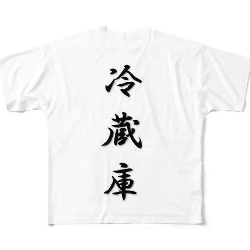 冷蔵庫 フルグラフィックTシャツ