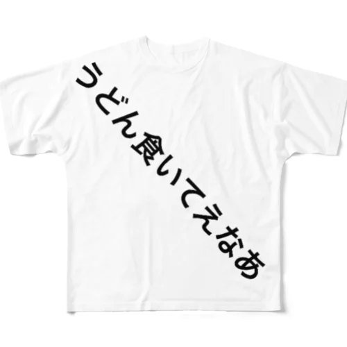 うどん食いてえなあ フルグラフィックTシャツ