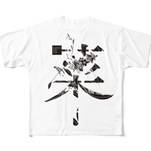 言葉菜の「菜」 All-Over Print T-Shirt