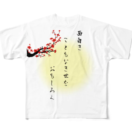 面白きこともなき世をおもしろく All-Over Print T-Shirt