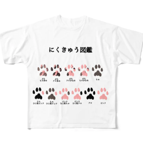 にくきゅう図鑑 フルグラフィックTシャツ