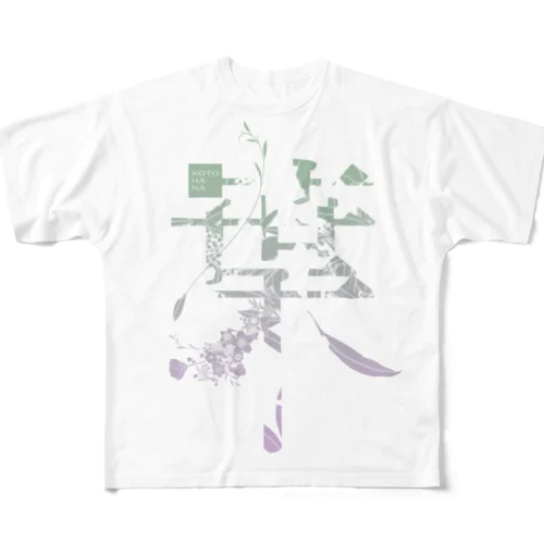 言葉菜の「葉」Color フルグラフィックTシャツ