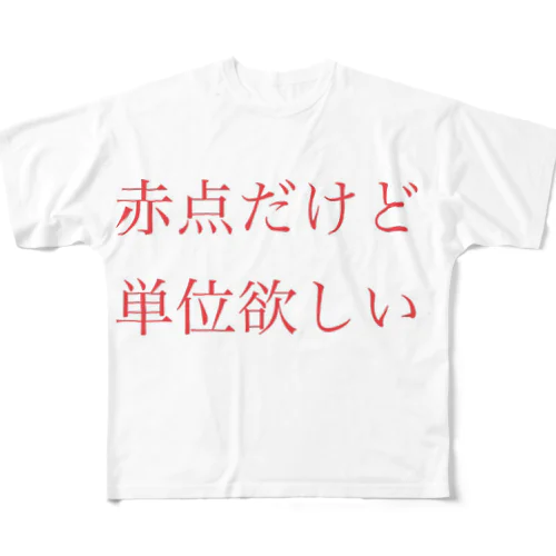 赤点だけど単位欲しい フルグラフィックTシャツ