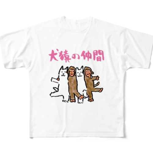 犬猿の仲間 フルグラフィックTシャツ