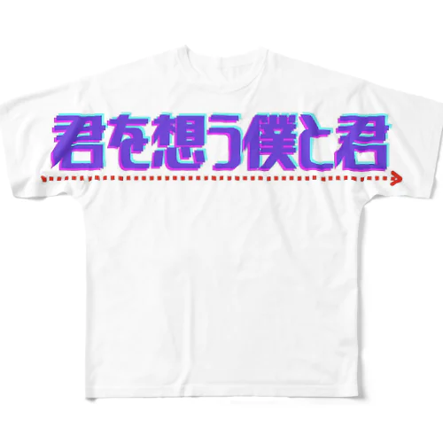 君を想う僕と君［ロゴ］ All-Over Print T-Shirt