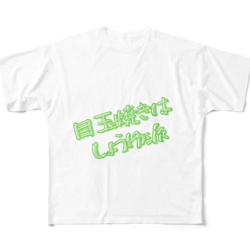 しょうゆ派 フルグラフィックTシャツ