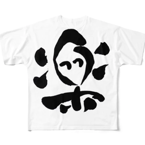 楽 All-Over Print T-Shirt