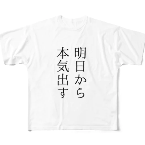 明日から本気出す フルグラフィックTシャツ