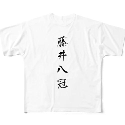 2023年流行語大賞 候補 「藤井八冠」 All-Over Print T-Shirt