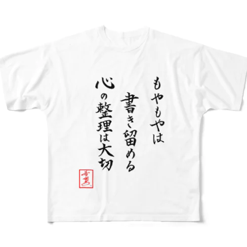 『もやもやは書き留める心の整理は大切』 All-Over Print T-Shirt