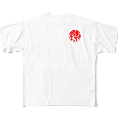 バレーボールワンポイントデザイン(印鑑風　排球) フルグラフィックTシャツ