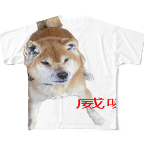 威嚇犬 フルグラフィックTシャツ