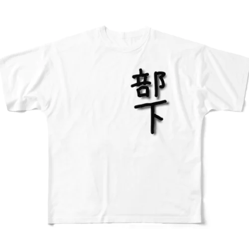 部下 フルグラフィックTシャツ