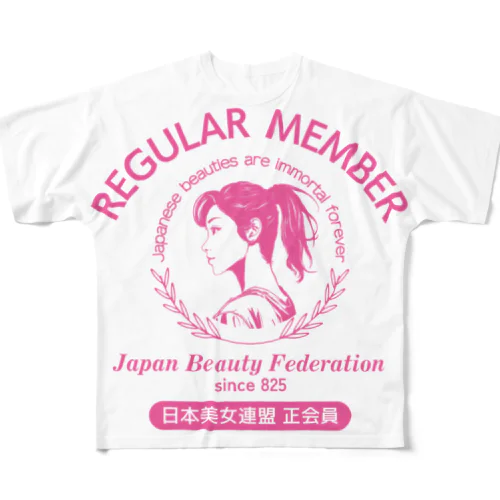 あなたは美しい！日本美女連盟 正会員（淡色用） フルグラフィックTシャツ