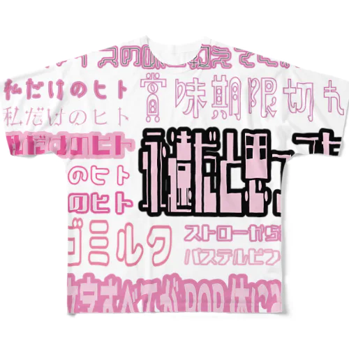 きらめくPOP体 フルグラフィックTシャツ