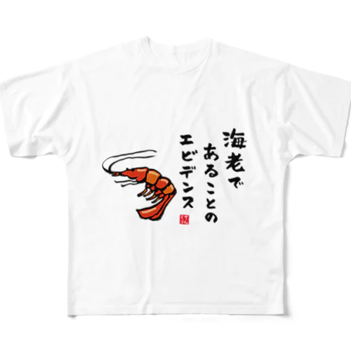 海老であることのエビデンス / 魚ダジャレシリーズ フルグラフィックTシャツ