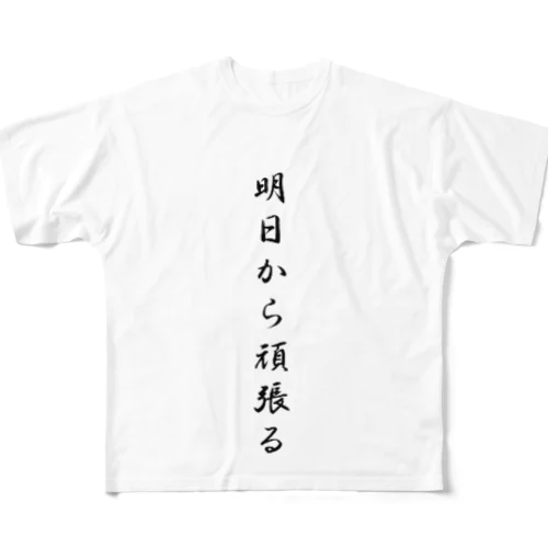 明日から頑張る フルグラフィックTシャツ