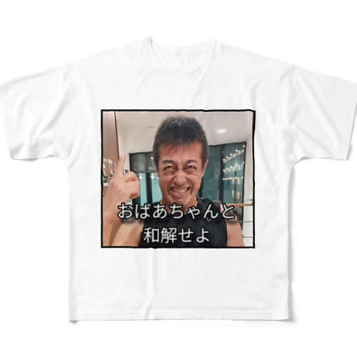 ヒロムとおばあちゃんと約束 All-Over Print T-Shirt