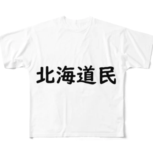 北海道民 フルグラフィックTシャツ