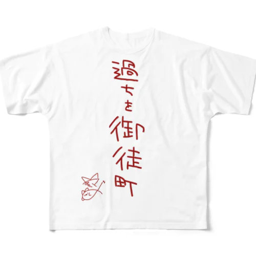 過ちを御徒町【真園手書きフォント】 フルグラフィックTシャツ