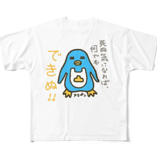 死ぬ気でやれば、何でも出来ぬ！ All-Over Print T-Shirt