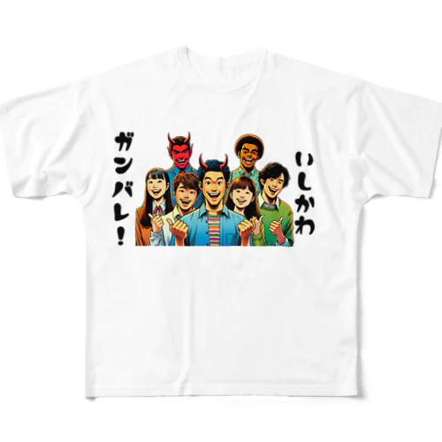 ガンバレ! 石川県の復興1 All-Over Print T-Shirt