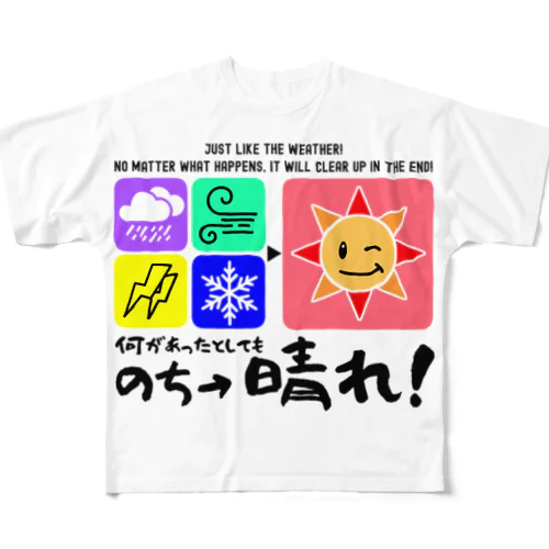 何があっても最後は晴れだよ!天気みたいに!(淡色用) フルグラフィックTシャツ