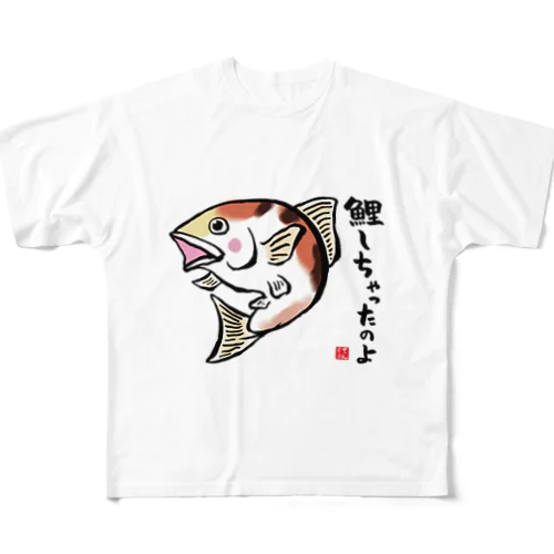 鯉しちゃったのよ / 魚ダジャレシリーズ フルグラフィックTシャツ