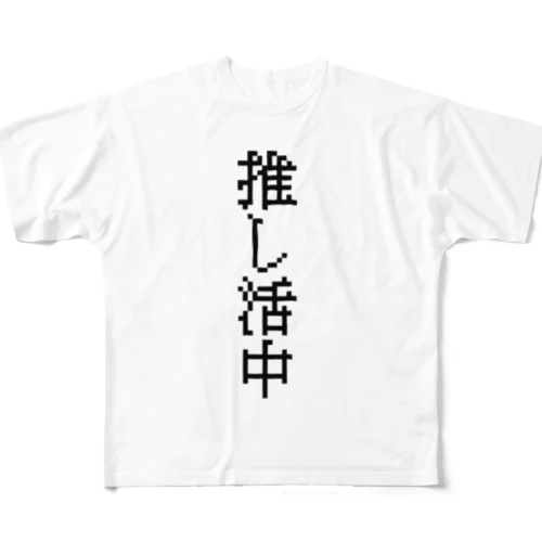 推し活中 フルグラフィックTシャツ